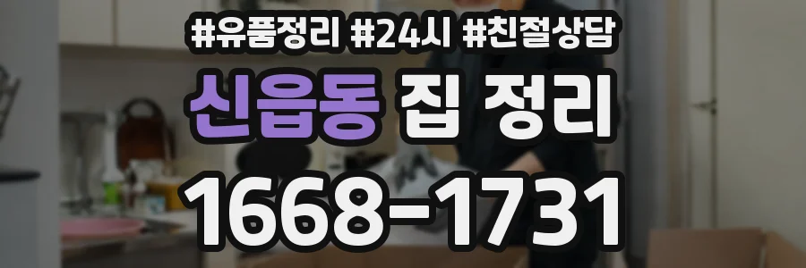 신읍동 집 정리