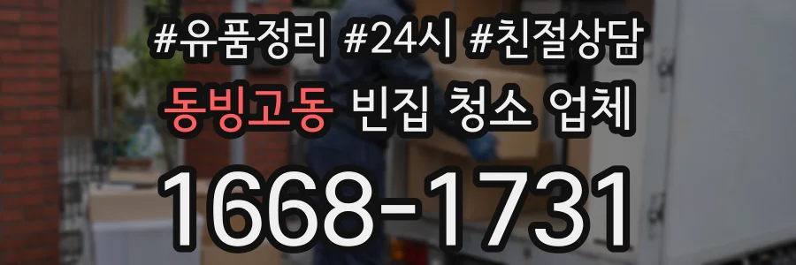 동빙고동 빈집 청소 업체