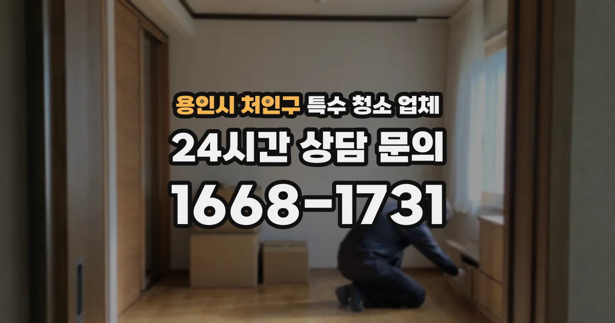 용인시 처인구 특수 청소 업체