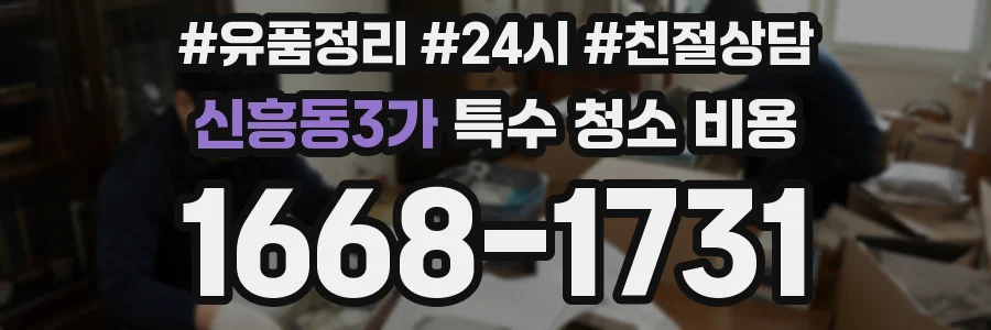 신흥동3가 특수 청소 비용