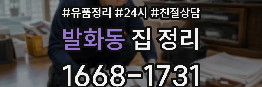 발화동 집 정리