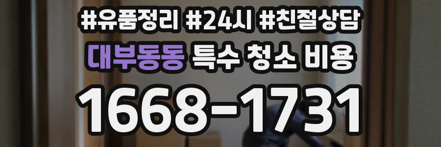 대부동동 특수 청소 비용