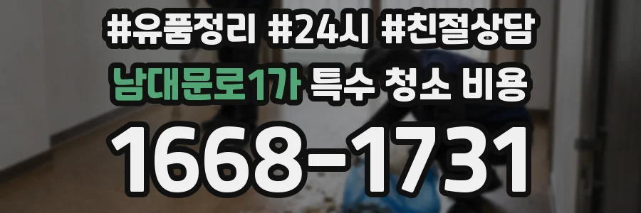 남대문로1가 특수 청소 비용