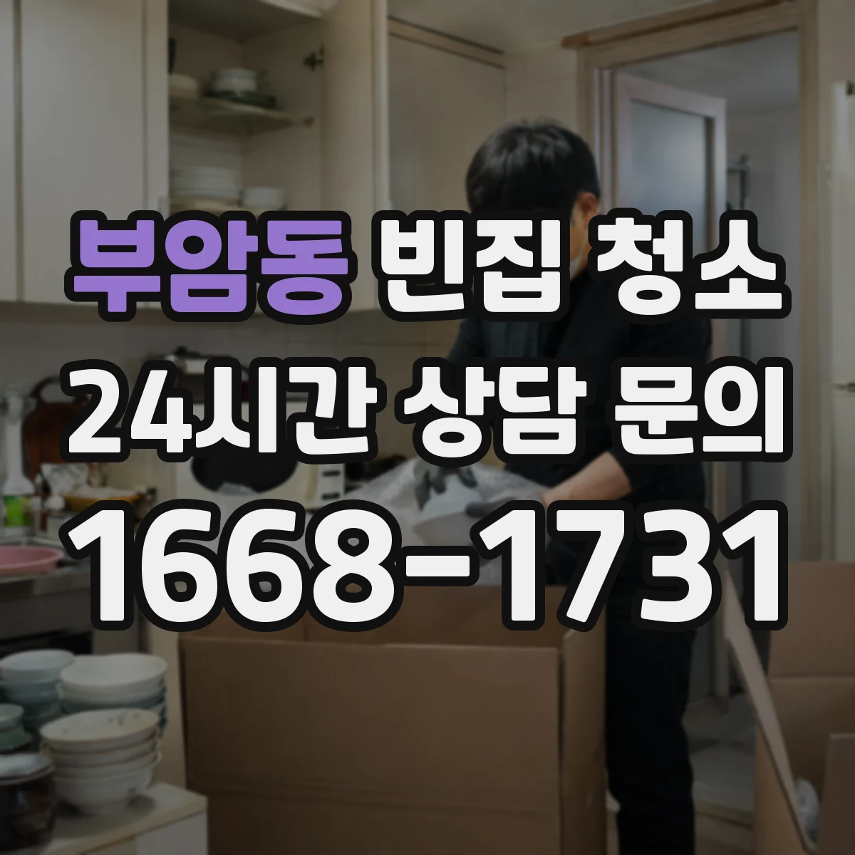 부암동 빈집 청소