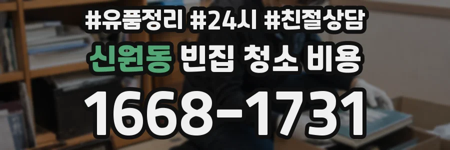 신원동 빈집 청소 비용
