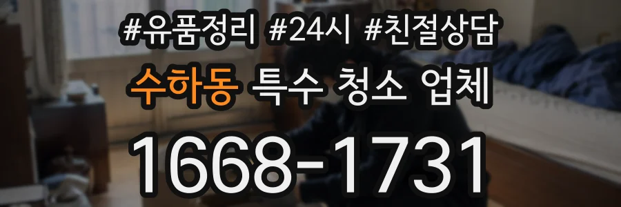 수하동 특수 청소 업체