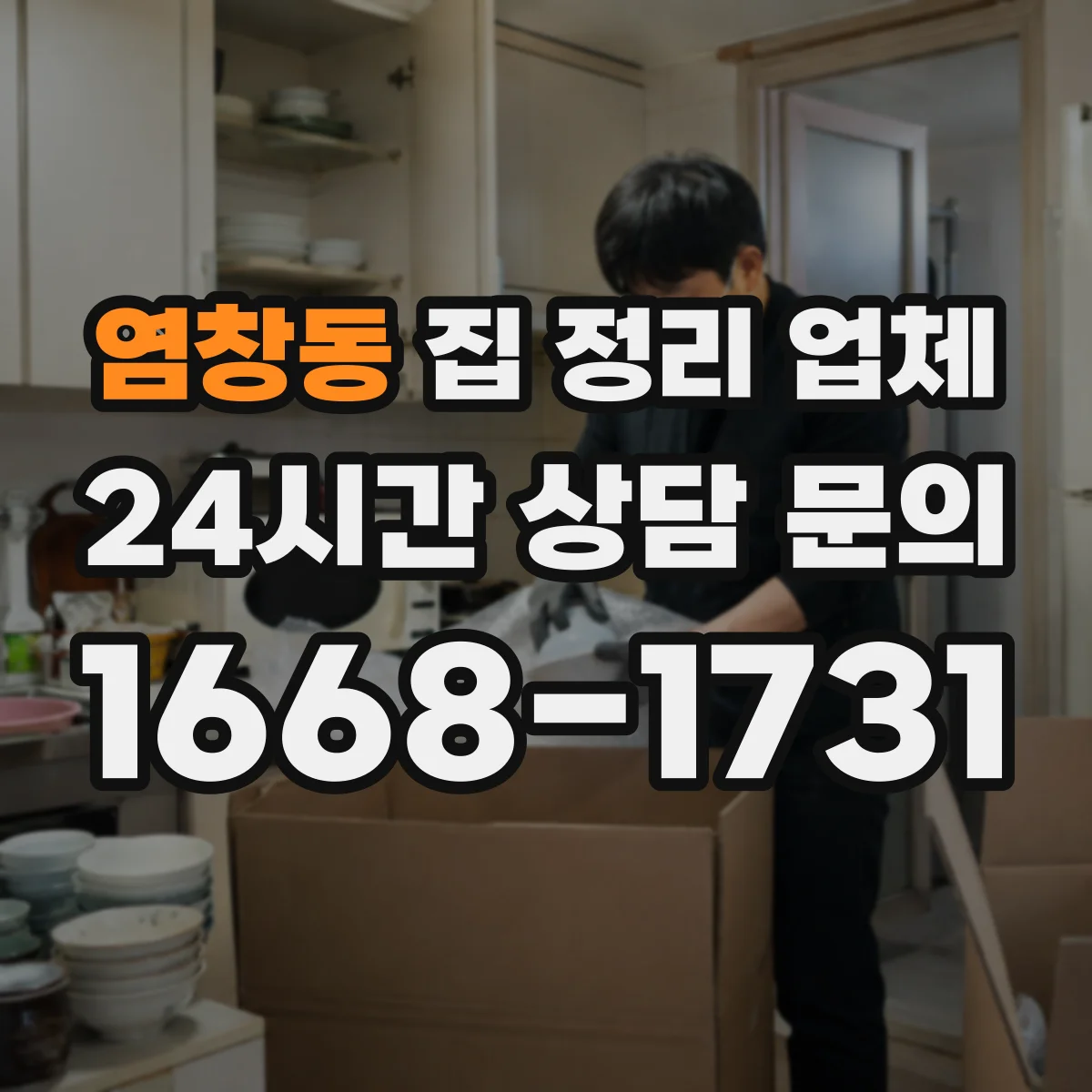 염창동 집 정리 업체