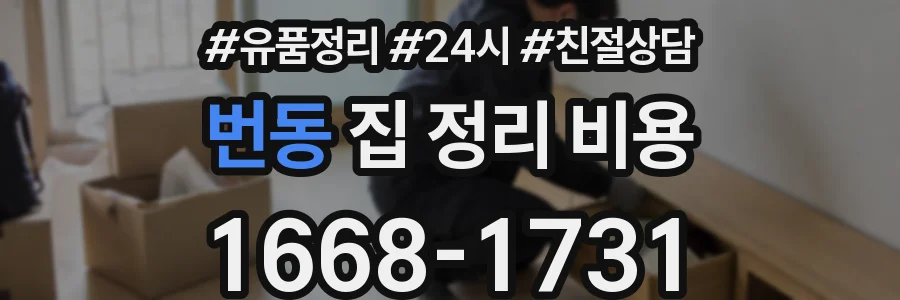 번동 집 정리 비용