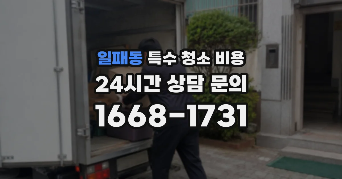 일패동 특수 청소 비용