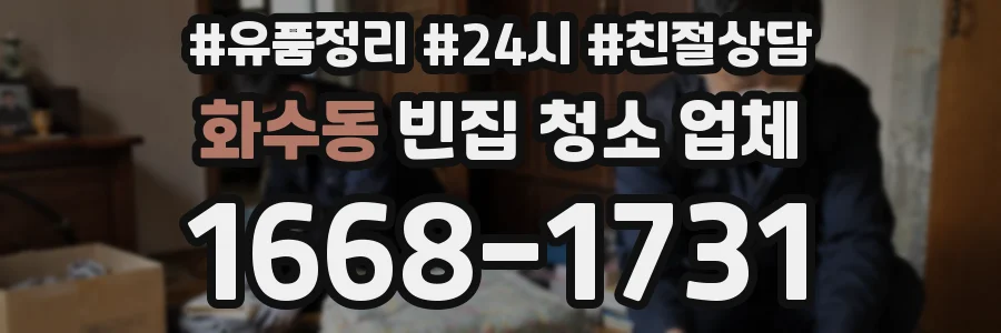 화수동 빈집 청소 업체