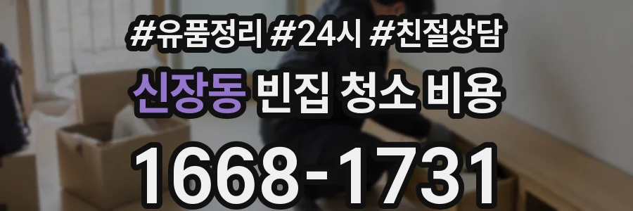 신장동 빈집 청소 비용