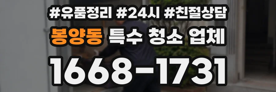 봉양동 특수 청소 업체