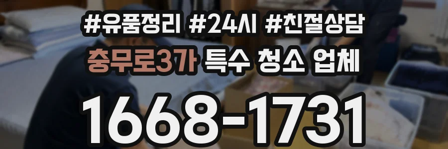 충무로3가 특수 청소 업체