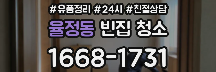 율정동 빈집 청소