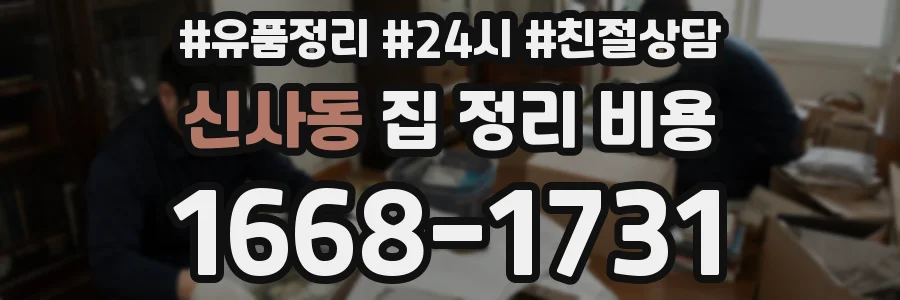 신사동 집 정리 비용