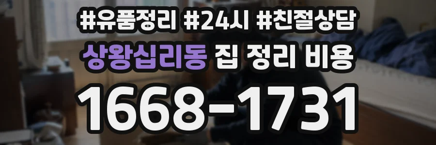 상왕십리동 집 정리 비용