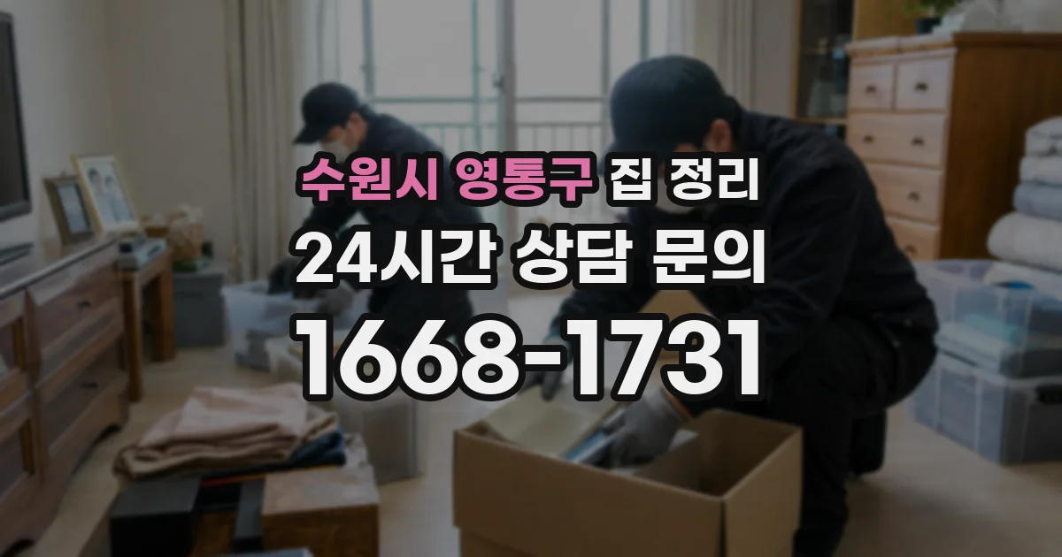 수원시 영통구 집 정리