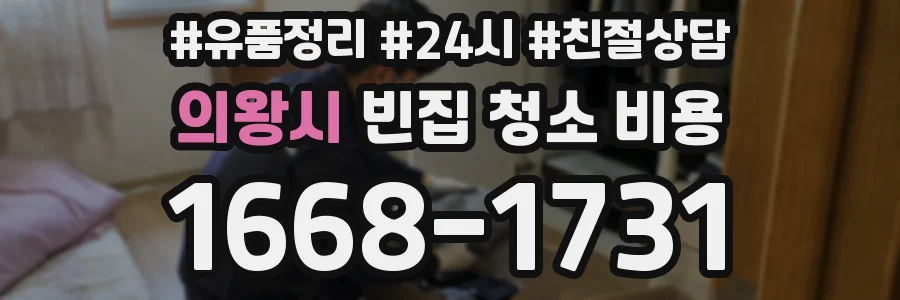 의왕시 빈집 청소 비용