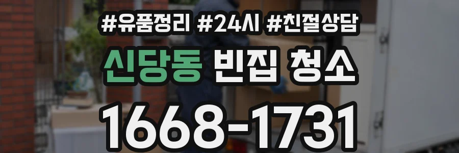 신당동 빈집 청소