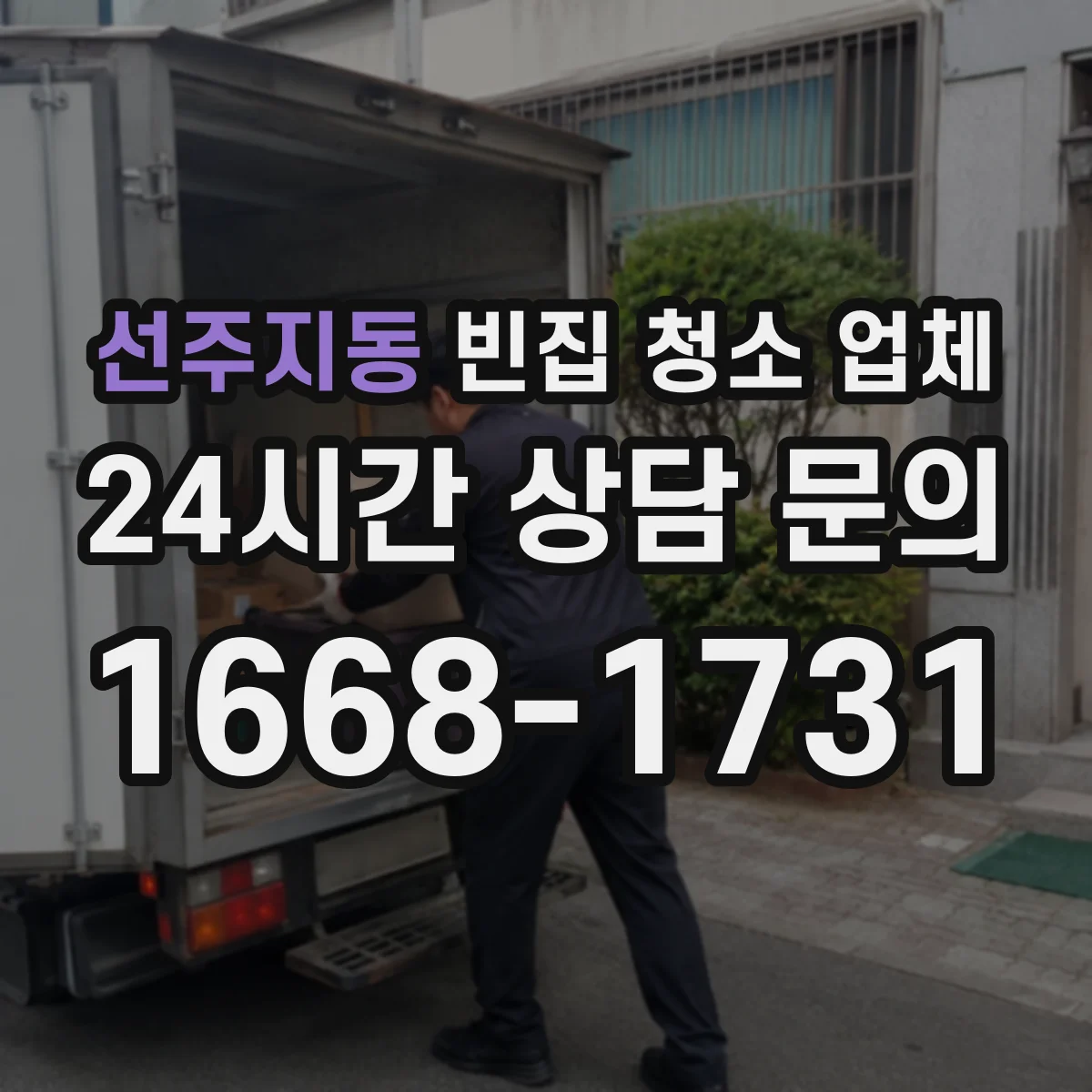 선주지동 빈집 청소 업체