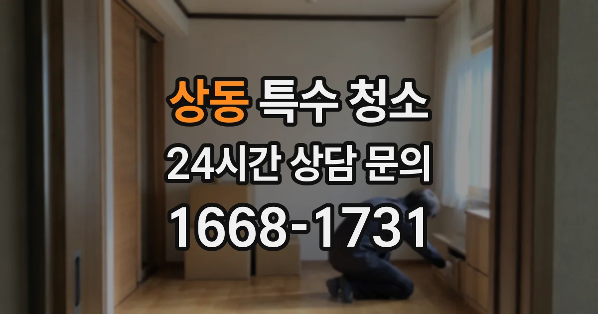 상동 특수 청소