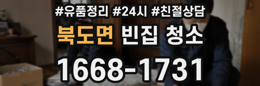 북도면 빈집 청소