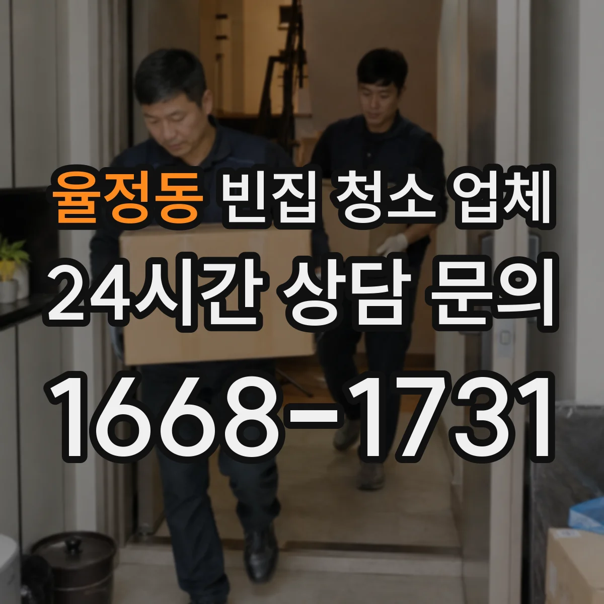 율정동 빈집 청소 업체