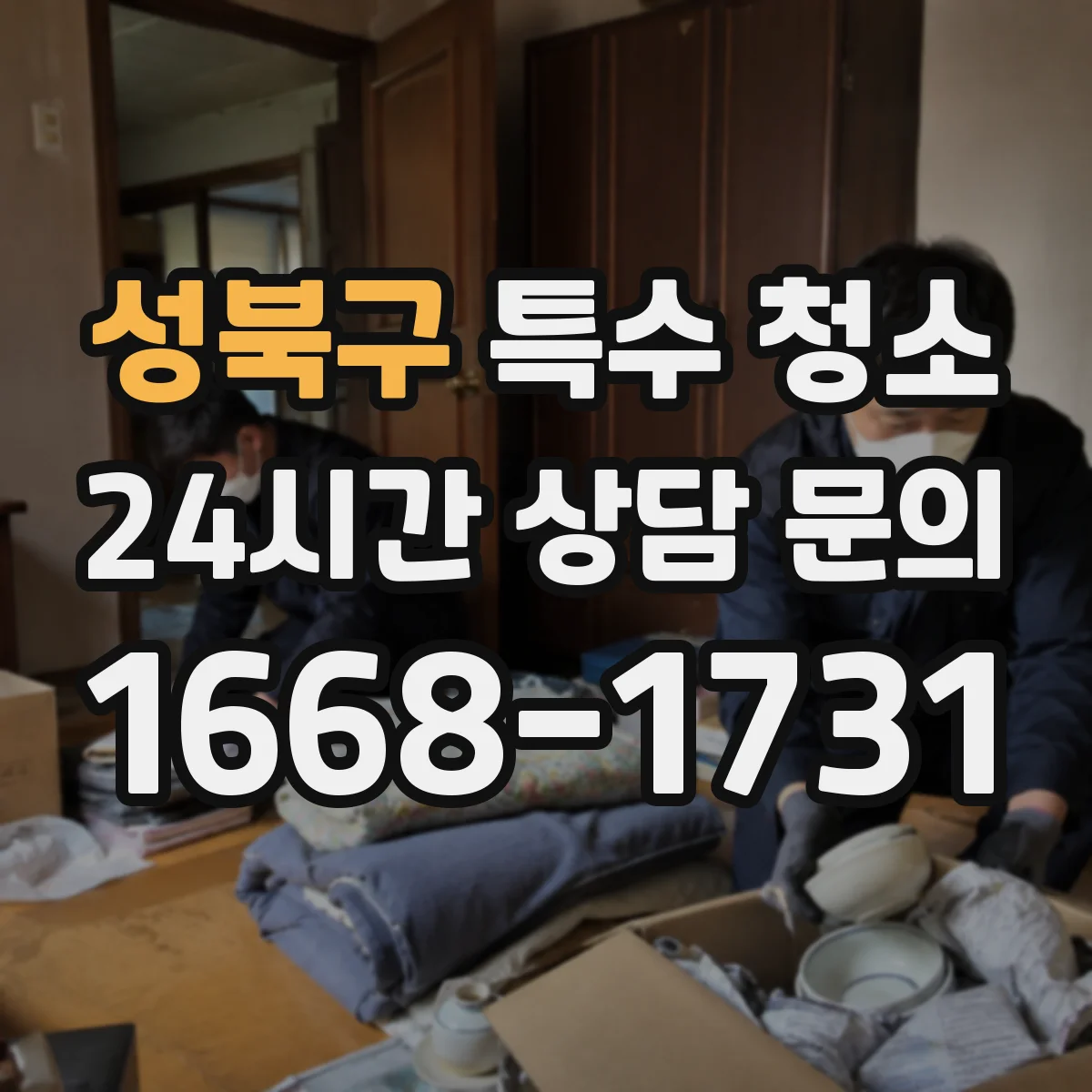 성북구 특수 청소 검출 확인 후 교차오염 방지 작업 흐름