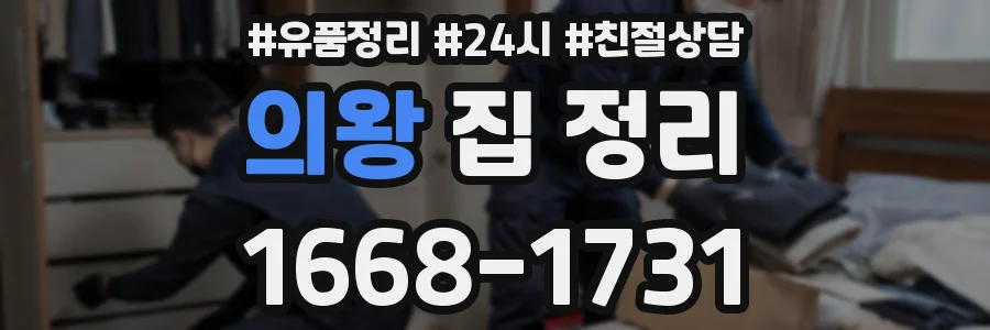 의왕 집 정리