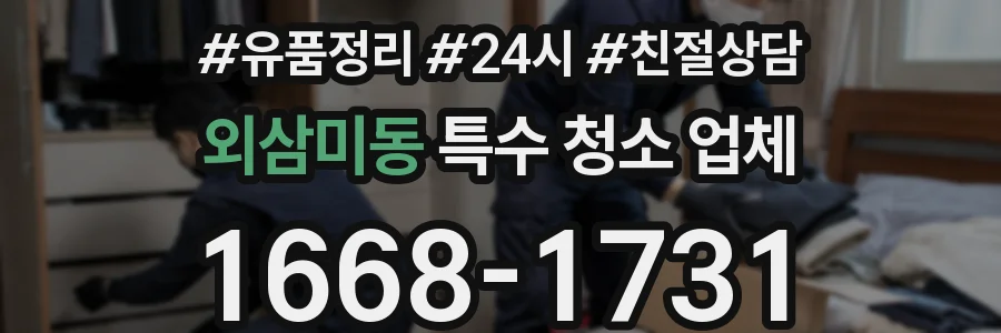 외삼미동 특수 청소 업체