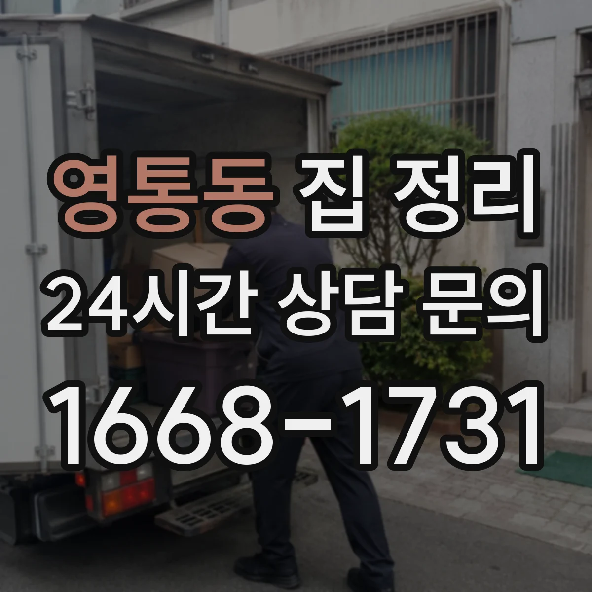 영통동 집 정리