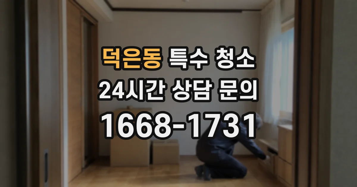 덕은동 특수 청소