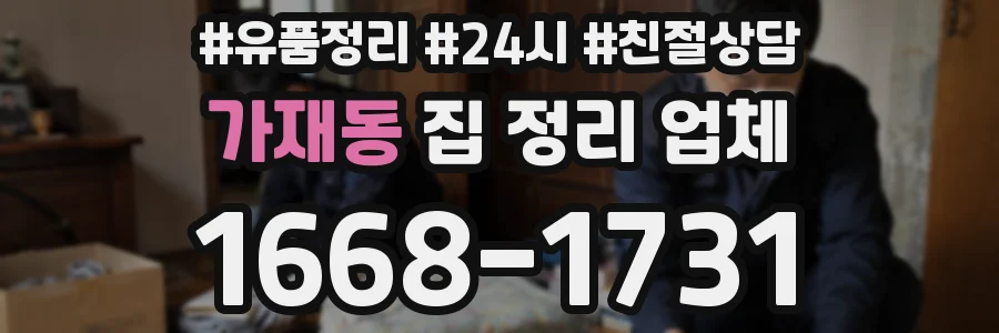 가재동 집 정리 업체