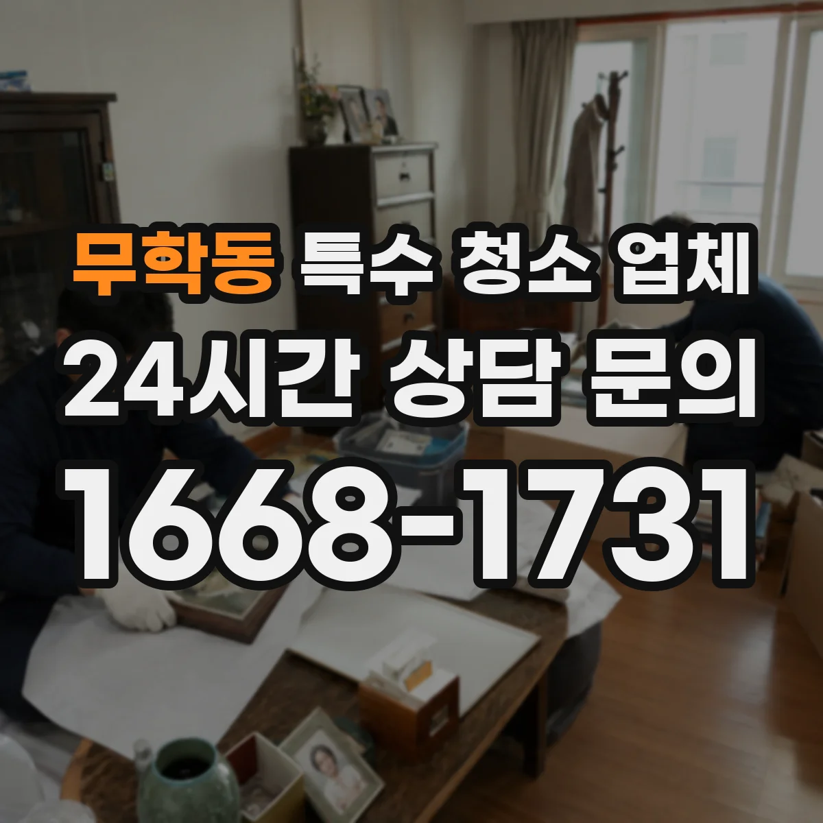 무학동 특수 청소 업체