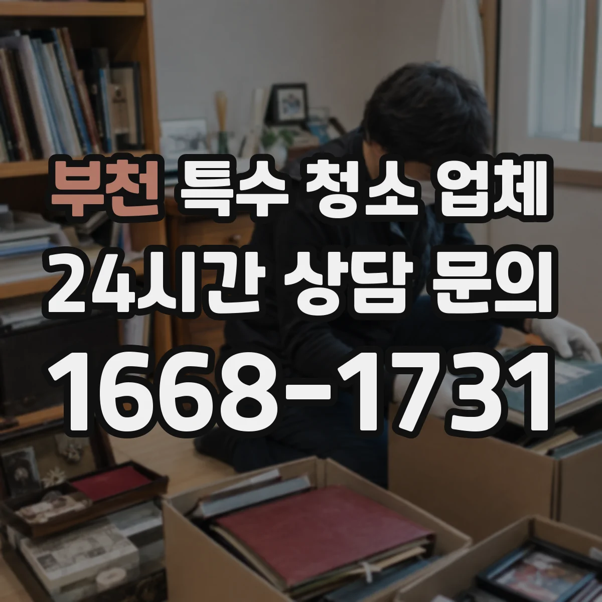 부천 특수 청소 업체