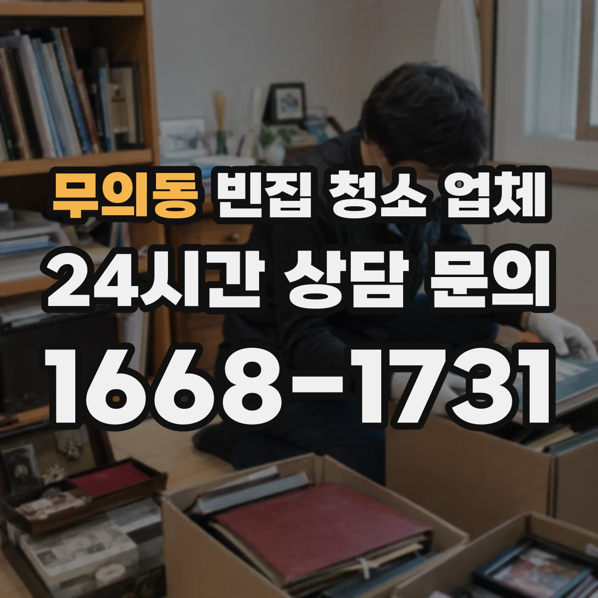 무의동 빈집 청소 업체