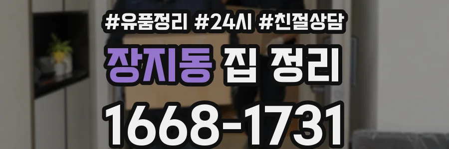 장지동 집 정리