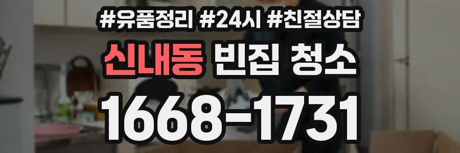 신내동 빈집 청소