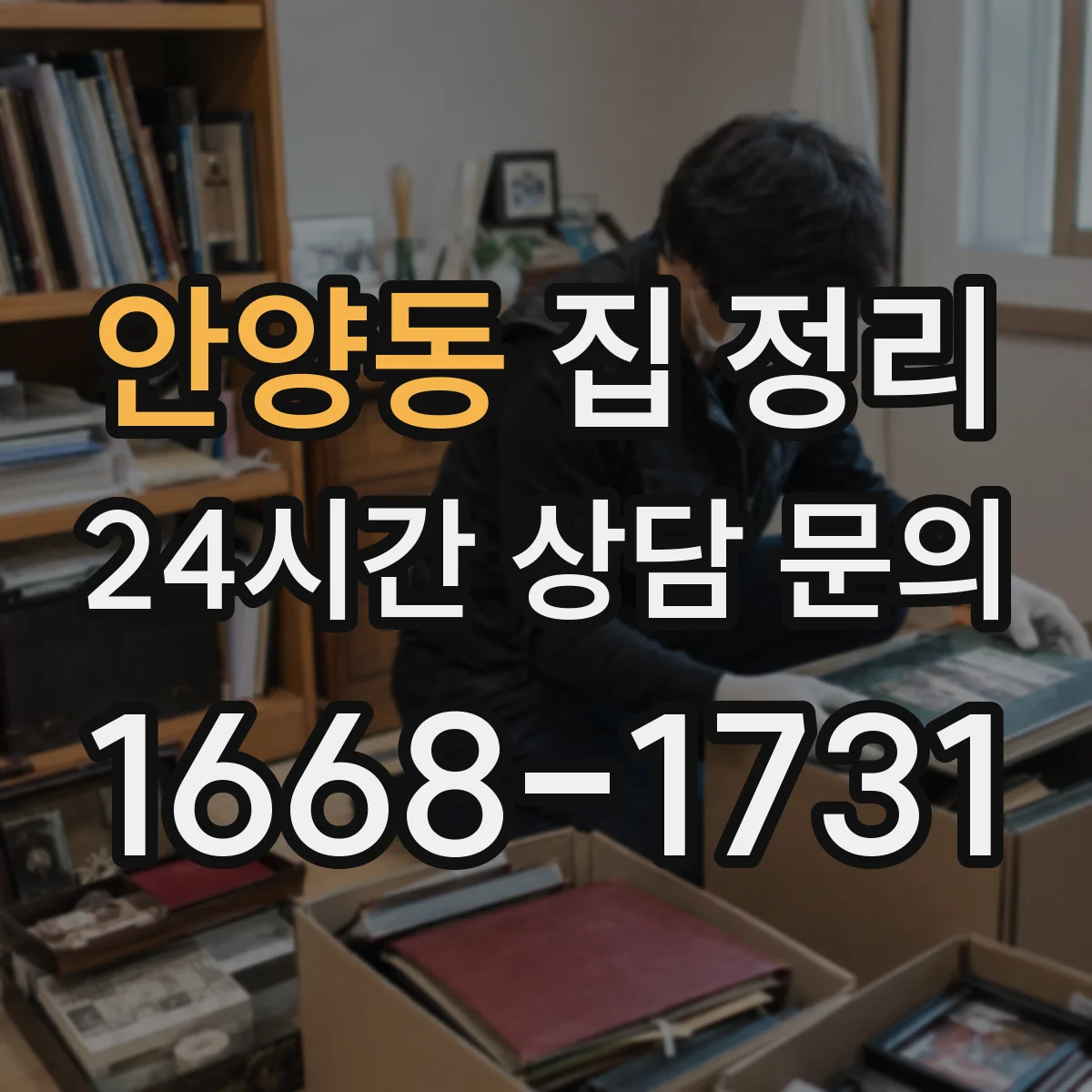 안양동 집 정리