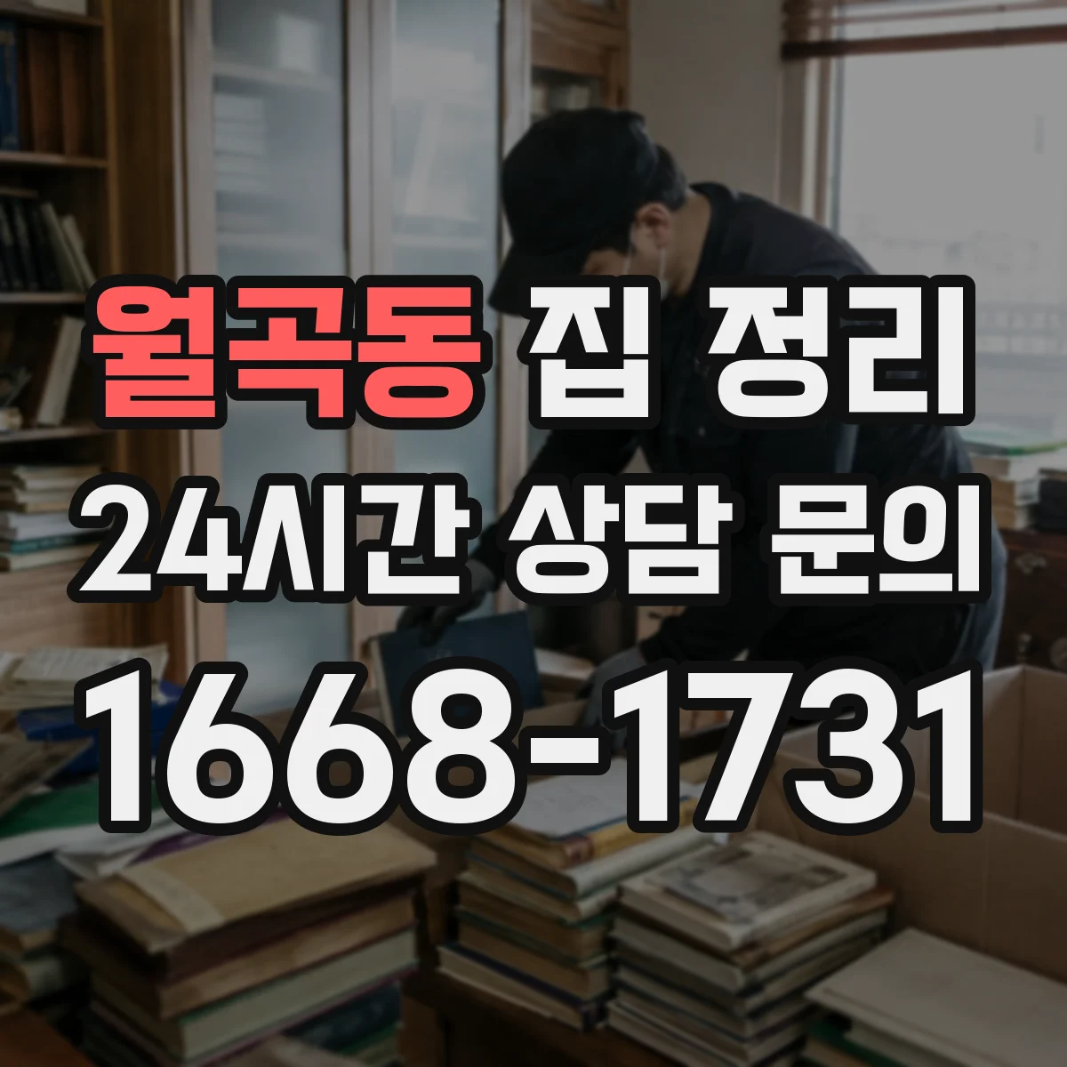 월곡동 집 정리