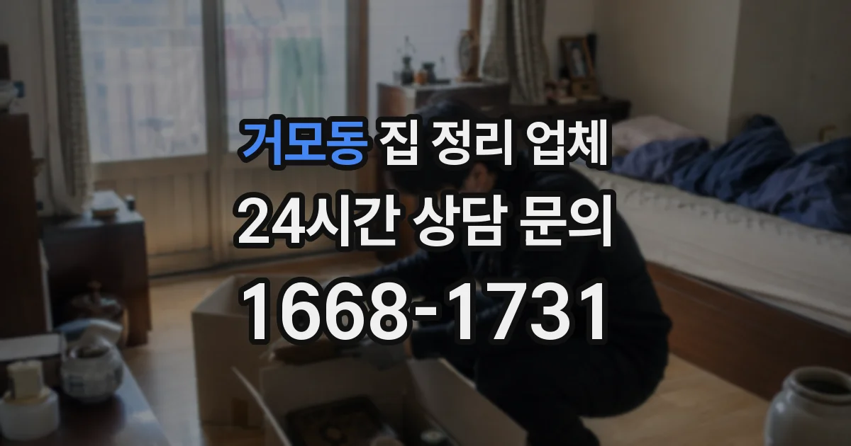 거모동 집 정리 업체