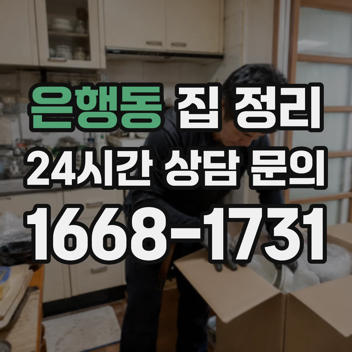 은행동 집 정리