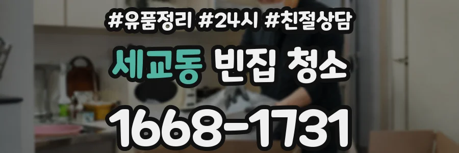 세교동 빈집 청소