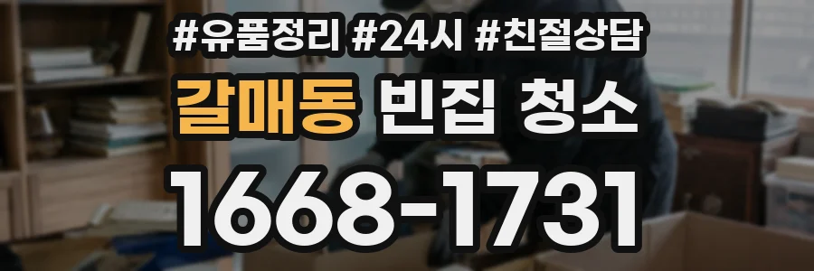 갈매동 빈집 청소