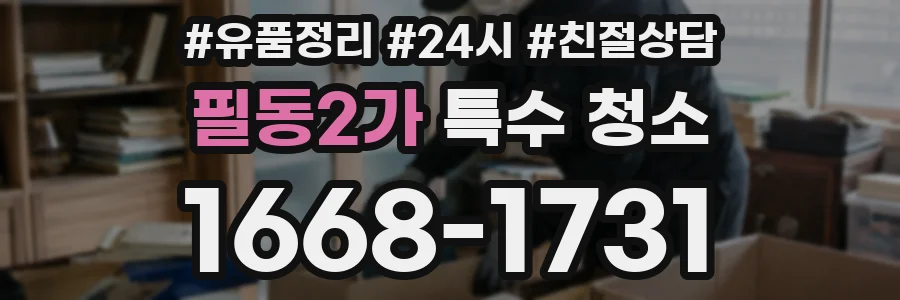 필동2가 특수 청소