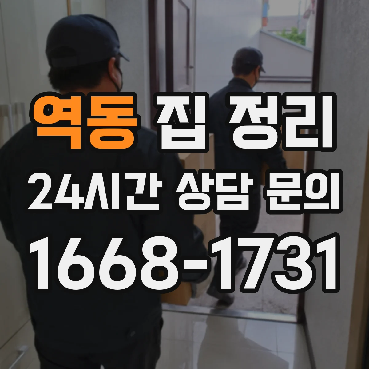 역동 집 정리