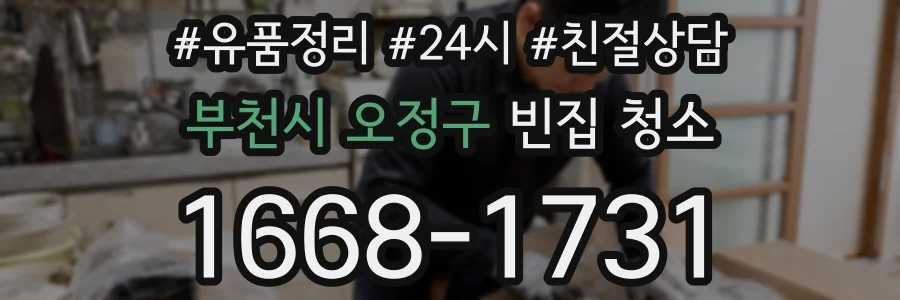 부천시 오정구 빈집 청소
