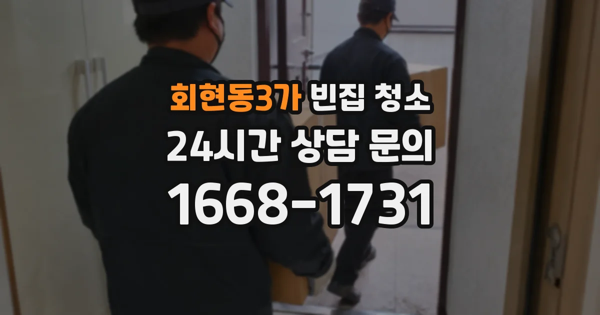 회현동3가 빈집 청소