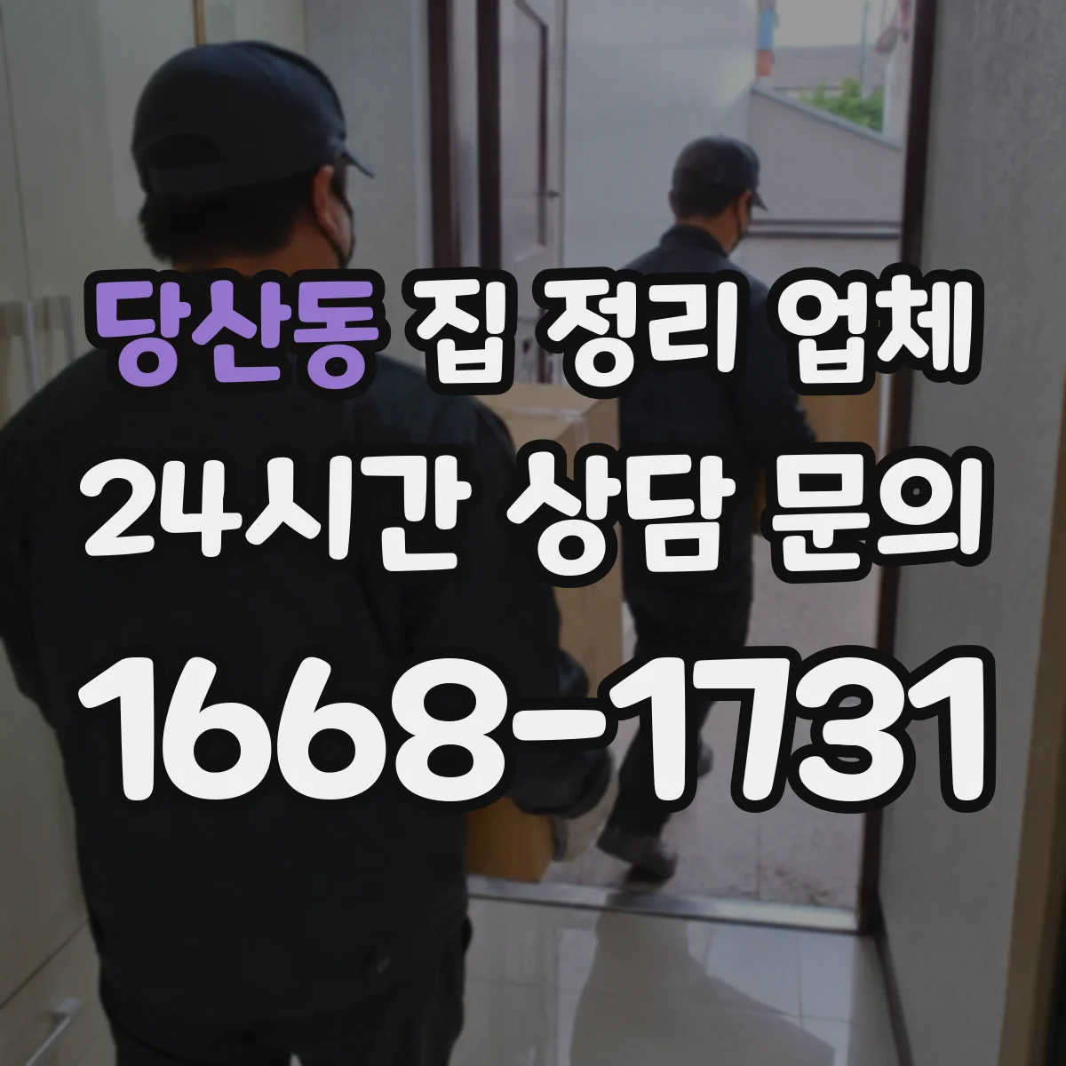 당산동 집 정리 업체