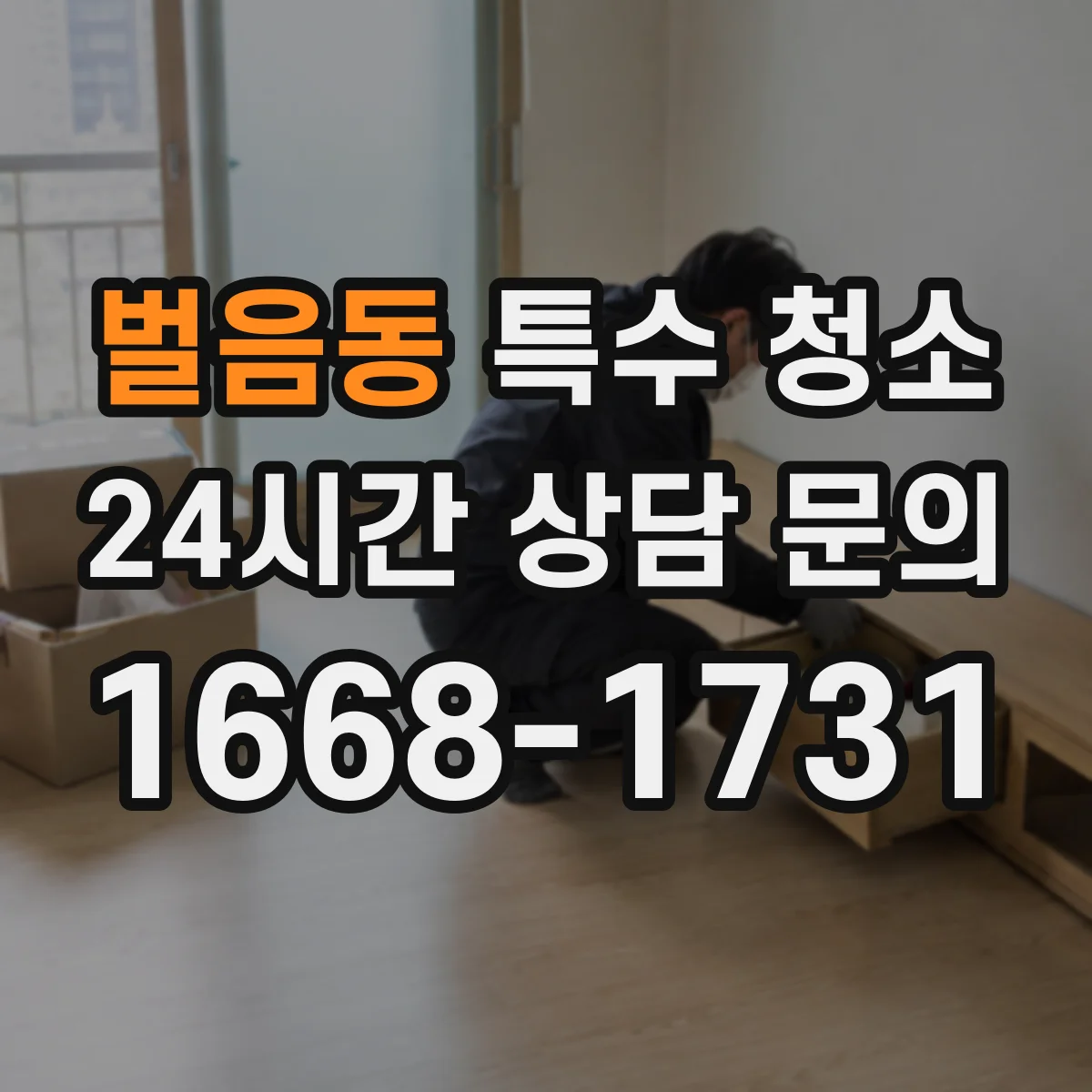 벌음동 특수 청소